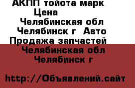 АКПП-тойота марк 2 › Цена ­ 17 000 - Челябинская обл., Челябинск г. Авто » Продажа запчастей   . Челябинская обл.,Челябинск г.